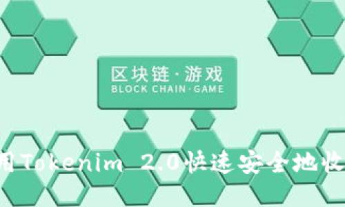 怎么使用Tokenim 2.0快速安全地收取USDT