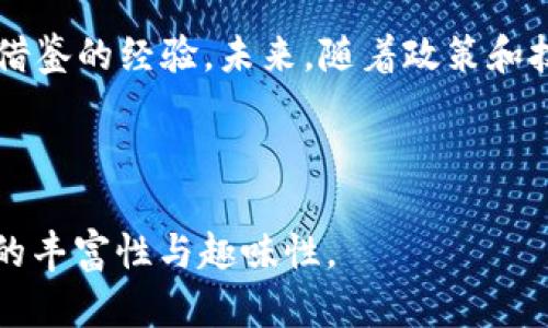 广东区块链有哪些？探索广东省的区块链发展趋势与应用场景

广东, 区块链, 区块链应用, 区块链发展/guanjianci

### 内容大纲

1. **引言**
   - 区块链技术的定义及其发展背景
   - 广东省作为中国经济强省在区块链领域的重要性

2. **广东区块链的发展现状**
   - 政府政策支持
   - 主要区块链项目和企业
   - 人才培养与科研机构的角色

3. **广东区块链的应用场景**
   - 金融服务
   - 供应链管理
   - 智能合约
   - 政务服务

4. **成功案例分析**
   - 典型区块链企业及其成功项目
   - 实际应用效果

5. **挑战与机遇**
   - 当前区块链发展中的技术挑战
   - 政策与市场环境的变化
   - 未来的发展机遇

6. **未来展望**
   - 广东区块链产业发展的趋势
   - 对其他省市的影响

7. **总结**
   - 广东在区块链领域的未来定位与策略

---

### 引言

近年来，区块链技术以其去中心化、不可篡改等特性迅速崛起，成为全球技术创新的重要方向。广东省作为中国经济最为发达的省份之一，自然在这一领域展现出强大的发展潜力和活力。无论是政府的政策扶持，还是产业的精准布局，广东在区块链的探索与应用上，成为了其他省份学习的榜样。

### 广东区块链的发展现状

政府政策支持
在近年来的各种政府报告和政策文件中，广东省对区块链技术的重视程度愈发明显。2019年，广东省政府发布了《广东省促进区块链技术和产业发展的实施意见》，明确了区块链技术发展的战略方向及扶持措施。这一政策的出台，无疑为区块链产业的发展营造了良好的环境。

主要区块链项目和企业
广东省内涌现出了一批区块链相关企业，如数字货币交易所、区块链技术服务公司等。这些公司通过技术创新不断推动区块链在多个领域的应用，推动了产业转型升级。

人才培养与科研机构的角色
广东省的高校和科研机构也积极投身于区块链的研究与教育，为行业输送了大量专业人才。以华南理工大学和中山大学为代表的高校，已开设相关课程和科研项目，加速了区块链技术的研究进展。

### 广东区块链的应用场景

金融服务
区块链技术在广东的金融服务中得到了广泛应用。通过区块链的去中心化特性，传统金融交易不仅可以降低成本，而且可以提高透明度和安全性。例如，一些银行已经开始探索区块链技术在跨境支付和供应链金融中的应用。

供应链管理
在供应链管理中，区块链技术可以实现信息的真实记录和透明共享，降低各环节的信息不对称，提升供应链的整体效率。多个广东企业已经在利用区块链技术追踪产品的来源与去向，确保食品安全和产品质量。

智能合约
智能合约是基于区块链技术的一种自动执行合同的机制，它在广东的一些行业如房地产、法律事务等领域逐步得到应用。利用智能合约能有效降低交易成本，防止合同违约。

政务服务
广东省在政务服务中积极尝试区块链技术，推动政府信息的透明化，比如通过区块链技术确保公民的身份信息安全，简化行政审批流程，提升服务效率。

### 成功案例分析

典型区块链企业及其成功项目
许多企业已经在广东的区块链领域取得了显著的成果。例如，广州的一家区块链初创公司通过与本地供应链企业合作，成功实现了基于区块链的货物追踪系统，大大提高了物流效率，降低了成本。

实际应用效果
通过具体案例的分析，不难发现，区块链技术在提升操作透明度、减少欺诈等方面的功效显著，同时也为企业带来了可观的经济效益。这些成功案例为更多企业在区块链的探索中提供了宝贵的经验，也激发了行业的进一步创新。

### 挑战与机遇

当前区块链发展中的技术挑战
尽管广东在区块链的发展上取得了诸多成就，但技术上的挑战依然存在，包括安全性、可扩展性等问题需要不断攻克。此外，区块链的去中心化特性在某种程度上可能与传统行业的监管模式产生冲突。

政策与市场环境的变化
随着区块链发展的不断推进，政策环境的变化也会对行业造成影响。企业在进行区块链应用时，需要时刻关注制度的变动，以维护自身的合法权益。在市场竞争愈发激烈的今天，如何抓住区块链发展带来的机遇，也是企业必须思考的问题。

未来的发展机遇
尽管存在挑战，广东的区块链行业依然面临广阔的发展前景。全球化的发展使得广东的区块链企业可以与国际市场接轨，同时结合本地区丰富的科技和产业基础，推动区块链技术的深度应用和创新。

### 未来展望

广东区块链产业发展的趋势
未来，随着技术的不断发展和应用的深入，广东的区块链产业将朝着更加细分化、专业化的方向发展。预计将会出现更多具有市场竞争力的区块链企业和项目，为地方经济注入新动能。

对其他省市的影响
广东省在区块链领域的成功经验，对其他省市具有重要的引领作用。整体的技术发展和政策设置将发挥示范效应，推动全国范围内区块链技术的推广和应用。

### 总结

总之，广东省在区块链技术的探索与应用上取得的成就，不仅为其经济发展注入了新动力，也为全国范围内的区块链产业提供了可借鉴的经验。未来，随着政策和技术的进一步完善，相信广东区块链的未来将更加辉煌。

---

以上为关于“广东区块链”的综合分析与探讨，您可以根据该大纲进行详细的写作，并根据需要调整内容的长度和风格，以增加文本的丰富性与趣味性。