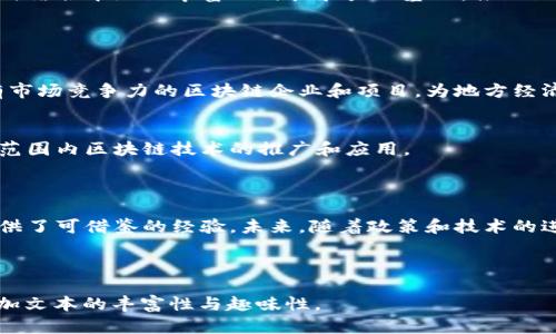 广东区块链有哪些？探索广东省的区块链发展趋势与应用场景

广东, 区块链, 区块链应用, 区块链发展/guanjianci

### 内容大纲

1. **引言**
   - 区块链技术的定义及其发展背景
   - 广东省作为中国经济强省在区块链领域的重要性

2. **广东区块链的发展现状**
   - 政府政策支持
   - 主要区块链项目和企业
   - 人才培养与科研机构的角色

3. **广东区块链的应用场景**
   - 金融服务
   - 供应链管理
   - 智能合约
   - 政务服务

4. **成功案例分析**
   - 典型区块链企业及其成功项目
   - 实际应用效果

5. **挑战与机遇**
   - 当前区块链发展中的技术挑战
   - 政策与市场环境的变化
   - 未来的发展机遇

6. **未来展望**
   - 广东区块链产业发展的趋势
   - 对其他省市的影响

7. **总结**
   - 广东在区块链领域的未来定位与策略

---

### 引言

近年来，区块链技术以其去中心化、不可篡改等特性迅速崛起，成为全球技术创新的重要方向。广东省作为中国经济最为发达的省份之一，自然在这一领域展现出强大的发展潜力和活力。无论是政府的政策扶持，还是产业的精准布局，广东在区块链的探索与应用上，成为了其他省份学习的榜样。

### 广东区块链的发展现状

政府政策支持
在近年来的各种政府报告和政策文件中，广东省对区块链技术的重视程度愈发明显。2019年，广东省政府发布了《广东省促进区块链技术和产业发展的实施意见》，明确了区块链技术发展的战略方向及扶持措施。这一政策的出台，无疑为区块链产业的发展营造了良好的环境。

主要区块链项目和企业
广东省内涌现出了一批区块链相关企业，如数字货币交易所、区块链技术服务公司等。这些公司通过技术创新不断推动区块链在多个领域的应用，推动了产业转型升级。

人才培养与科研机构的角色
广东省的高校和科研机构也积极投身于区块链的研究与教育，为行业输送了大量专业人才。以华南理工大学和中山大学为代表的高校，已开设相关课程和科研项目，加速了区块链技术的研究进展。

### 广东区块链的应用场景

金融服务
区块链技术在广东的金融服务中得到了广泛应用。通过区块链的去中心化特性，传统金融交易不仅可以降低成本，而且可以提高透明度和安全性。例如，一些银行已经开始探索区块链技术在跨境支付和供应链金融中的应用。

供应链管理
在供应链管理中，区块链技术可以实现信息的真实记录和透明共享，降低各环节的信息不对称，提升供应链的整体效率。多个广东企业已经在利用区块链技术追踪产品的来源与去向，确保食品安全和产品质量。

智能合约
智能合约是基于区块链技术的一种自动执行合同的机制，它在广东的一些行业如房地产、法律事务等领域逐步得到应用。利用智能合约能有效降低交易成本，防止合同违约。

政务服务
广东省在政务服务中积极尝试区块链技术，推动政府信息的透明化，比如通过区块链技术确保公民的身份信息安全，简化行政审批流程，提升服务效率。

### 成功案例分析

典型区块链企业及其成功项目
许多企业已经在广东的区块链领域取得了显著的成果。例如，广州的一家区块链初创公司通过与本地供应链企业合作，成功实现了基于区块链的货物追踪系统，大大提高了物流效率，降低了成本。

实际应用效果
通过具体案例的分析，不难发现，区块链技术在提升操作透明度、减少欺诈等方面的功效显著，同时也为企业带来了可观的经济效益。这些成功案例为更多企业在区块链的探索中提供了宝贵的经验，也激发了行业的进一步创新。

### 挑战与机遇

当前区块链发展中的技术挑战
尽管广东在区块链的发展上取得了诸多成就，但技术上的挑战依然存在，包括安全性、可扩展性等问题需要不断攻克。此外，区块链的去中心化特性在某种程度上可能与传统行业的监管模式产生冲突。

政策与市场环境的变化
随着区块链发展的不断推进，政策环境的变化也会对行业造成影响。企业在进行区块链应用时，需要时刻关注制度的变动，以维护自身的合法权益。在市场竞争愈发激烈的今天，如何抓住区块链发展带来的机遇，也是企业必须思考的问题。

未来的发展机遇
尽管存在挑战，广东的区块链行业依然面临广阔的发展前景。全球化的发展使得广东的区块链企业可以与国际市场接轨，同时结合本地区丰富的科技和产业基础，推动区块链技术的深度应用和创新。

### 未来展望

广东区块链产业发展的趋势
未来，随着技术的不断发展和应用的深入，广东的区块链产业将朝着更加细分化、专业化的方向发展。预计将会出现更多具有市场竞争力的区块链企业和项目，为地方经济注入新动能。

对其他省市的影响
广东省在区块链领域的成功经验，对其他省市具有重要的引领作用。整体的技术发展和政策设置将发挥示范效应，推动全国范围内区块链技术的推广和应用。

### 总结

总之，广东省在区块链技术的探索与应用上取得的成就，不仅为其经济发展注入了新动力，也为全国范围内的区块链产业提供了可借鉴的经验。未来，随着政策和技术的进一步完善，相信广东区块链的未来将更加辉煌。

---

以上为关于“广东区块链”的综合分析与探讨，您可以根据该大纲进行详细的写作，并根据需要调整内容的长度和风格，以增加文本的丰富性与趣味性。