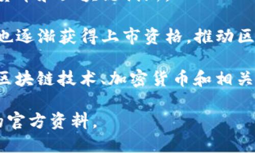 香港区块链上市公司近年来逐渐增多，以下是一些知名的区块链相关上市公司的例子：

1. **香港交易所（HKEX）** - 虽然香港交易所本身并不是区块链公司，但它们在推动区块链技术应用和相关资产交易方面扮演着重要的角色。

2. **美图公司（1357.HK）** - 这是一家主要关注社交平台和图像社交的公司，近年来也开始探讨区块链技术在其业务中的应用。

3. **蚂蚁链（AntChain）** - 隶属于阿里巴巴，蚂蚁链是阿里巴巴集团旗下专注于区块链技术的公司，也在香港上市。

4. **NAGA集团（N4G）** - 这是一家金融科技公司，专注于数字货币和区块链创新。

5. **数交所（DCE）** - 有些数字资产交易所和相关企业在香港也逐渐获得上市资格，推动区块链生态的发展。

此外，还有许多初创公司和小型企业正在寻求在香港上市，专注于区块链技术、加密货币和相关服务。随着市场的发展，区块链领域的上市公司可能会进一步增加。

如需更加详细的信息，建议查阅相关财经网站或香港证券交易所的官方资料。