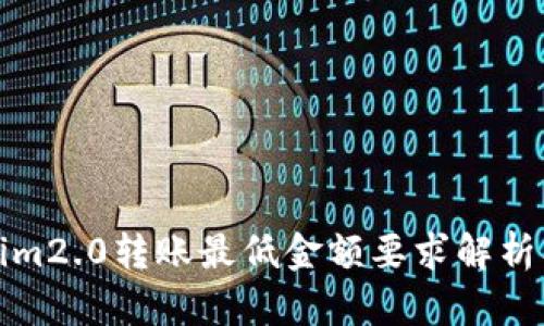 tokenim2.0转账最低金额要求解析及技巧