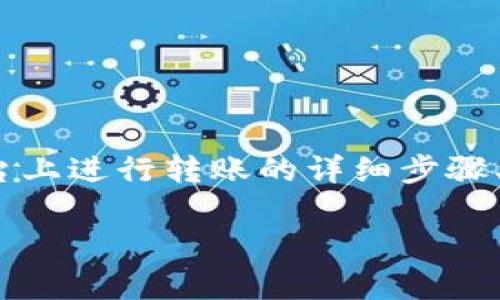 要分享有关“Tokenim 2.0转账视频”的信息，您可能希望获取有关如何在该平台上进行转账的详细步骤、注意事项和解决可能出现的问题的内容。下面是我为您准备的大纲和部分内容。

### 如何在Tokenim 2.0上轻松进行转账