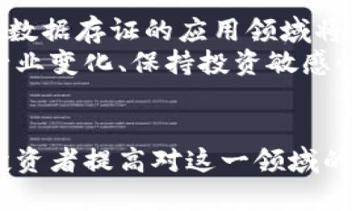 jiaoti区块链技术赋能，投资数据存证股票必知的五大热门公司/jiaoti
区块链, 数据存证, 股票, 投资, 热门公司/guanjianci

引言：区块链技术与数据存证的融合
随着区块链技术的不断发展，其在各个领域的应用越来越广泛，尤其是在数据存证方面。数据存证通过区块链技术保障信息的安全性、不可篡改性和透明性，让许多行业重新审视数据管理的方式。投资者们开始关注那些在区块链数据存证领域投资的公司，这不仅是对技术发展的认可，更是对未来市场机遇的前瞻性布局。

1. 区块链技术简介
区块链是一种分布式账本技术（DLT），其核心在于去中心化管理数据，通过加密技术确保数据的安全性。每一个“区块”都可以存储一组交易或数据，而这些区块通过确认链式相连，形成不可篡改的记录。
在数据存证方面，区块链的应用能够有效防止数据篡改和伪造，为法律、金融、医疗等行业提供安全可靠的证据支持。

2. 数据存证的重要性及痛点
在信息时代，数据的可靠性至关重要。传统的数据存储方式存在很多不稳定因素，比如中心化存储可能导致数据丢失、篡改或盗用。因此，数据存证的需求日益增加。
利用区块链技术进行数据存证，不仅能解决数据管理上的安全隐患，还可以提高数据流通的效率，它保证了数据的真实性与透明度，降低了事务处理的时间成本，同时有效维护了用户的隐私。通过确保信息的唯一性和可追溯性，用户可以在诸如财务纠纷、身份验证等场景中更有底气。

3. 相关股票简介：投资的热门选择
随着区块链技术的成熟，越来越多的公司开始进军这一领域，以下是一些在区块链数据存证方面备受瞩目的股票：
ul
    listrongIBM（国际商业机器公司）/strong：IBM是区块链技术的先行者，通过其Hyperledger Fabric平台提供企业级的区块链解决方案，广泛应用于物流和金融等行业。/li
    listrongRiot Blockchain（狂暴区块链公司）/strong：作为一家专注于区块链技术的投资公司，Riot Blockchain在数字资产和区块链技术的多个项目中进行投资，并致力于开发数据存证的应用。/li
    listrongOverstock（奥斯特克）/strong：这家公司在其金融部门采取区块链技术来改进房地产交易与票据验证，推动数据存证的发展。/li
    listrongSquare（平方公司）/strong：Square致力于通过其Cash App推动数字资产的应用，且其创始人杰克·多尔西大力支持区块链技术的发展。/li
/ul

4. 如何选择合适的区块链股票进行投资？
在众多涉及区块链数据存证的公司中，选择合适的股票进行投资至关重要。以下几点建议可供参考：
ul
    listrong关注公司的技术能力/strong：投资的公司是否具备成熟的区块链技术，产品是否具备实际应用场景。技术的领先性对公司的未来发展至关重要。/li
    listrong市场需求与前景/strong：选择那些具有高市场需求的领域，比如金融、医疗、物流等，能在长期中继续吸引投资者的关注。/li
    listrong行业竞争分析/strong：了解公司的竞争对手及其在行业中的地位，相对市场份额较大的公司可能更有投资价值。/li
    listrong财务健康状况/strong：观察公司的财务报表，确保其具有良好的盈利能力与盈利增长潜力。/li
/ul

5. 案例分析：成功的区块链数据存证应用
探讨几个成功的区块链数据存证应用案例，可以更直观地理解这一领域的潜力。
例如，某金融机构利用区块链技术进行贷款审批。在传统方式中，审核流程繁琐且时间成本高；通过区块链技术，贷款的所有相关数据都可以快速透明地被审核，大大提高了效率和准确度。在这类案例中，投资相关企业的股票自然给予了投资者更好的回报。

6. 向未来迈进：区块链数据存证的挑战与前景
尽管区块链技术在数据存证方面表现优异，但仍面临诸多挑战，如技术标准化、法律法规的出台等。然而，可以预见的是，随着区块链技术的不断成熟，数据存证的应用领域将不断扩展。
投资者在选择区块链相关股票时，不仅要关注公司的市场表现，更要关注行业的发展动态。技术的快速变化可能会影响到投资回报，因此，及时了解行业变化、保持投资敏感性至关重要。

结论：科学投资，拥抱未来
区块链数据存证股票的潜力巨大，为投资者带来了新的机会。在未来，随着技术的不断演进与深化应用，持有相关股票可能会带来丰厚的回报。只要投资者提高对这一领域的理解、认真分析相关股票，就能在这场技术浪潮中把握住机会，获取更好的财富增长。