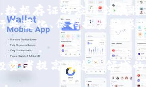jiaoti区块链技术赋能，投资数据存证股票必知的五大热门公司/jiaoti
区块链, 数据存证, 股票, 投资, 热门公司/guanjianci

引言：区块链技术与数据存证的融合
随着区块链技术的不断发展，其在各个领域的应用越来越广泛，尤其是在数据存证方面。数据存证通过区块链技术保障信息的安全性、不可篡改性和透明性，让许多行业重新审视数据管理的方式。投资者们开始关注那些在区块链数据存证领域投资的公司，这不仅是对技术发展的认可，更是对未来市场机遇的前瞻性布局。

1. 区块链技术简介
区块链是一种分布式账本技术（DLT），其核心在于去中心化管理数据，通过加密技术确保数据的安全性。每一个“区块”都可以存储一组交易或数据，而这些区块通过确认链式相连，形成不可篡改的记录。
在数据存证方面，区块链的应用能够有效防止数据篡改和伪造，为法律、金融、医疗等行业提供安全可靠的证据支持。

2. 数据存证的重要性及痛点
在信息时代，数据的可靠性至关重要。传统的数据存储方式存在很多不稳定因素，比如中心化存储可能导致数据丢失、篡改或盗用。因此，数据存证的需求日益增加。
利用区块链技术进行数据存证，不仅能解决数据管理上的安全隐患，还可以提高数据流通的效率，它保证了数据的真实性与透明度，降低了事务处理的时间成本，同时有效维护了用户的隐私。通过确保信息的唯一性和可追溯性，用户可以在诸如财务纠纷、身份验证等场景中更有底气。

3. 相关股票简介：投资的热门选择
随着区块链技术的成熟，越来越多的公司开始进军这一领域，以下是一些在区块链数据存证方面备受瞩目的股票：
ul
    listrongIBM（国际商业机器公司）/strong：IBM是区块链技术的先行者，通过其Hyperledger Fabric平台提供企业级的区块链解决方案，广泛应用于物流和金融等行业。/li
    listrongRiot Blockchain（狂暴区块链公司）/strong：作为一家专注于区块链技术的投资公司，Riot Blockchain在数字资产和区块链技术的多个项目中进行投资，并致力于开发数据存证的应用。/li
    listrongOverstock（奥斯特克）/strong：这家公司在其金融部门采取区块链技术来改进房地产交易与票据验证，推动数据存证的发展。/li
    listrongSquare（平方公司）/strong：Square致力于通过其Cash App推动数字资产的应用，且其创始人杰克·多尔西大力支持区块链技术的发展。/li
/ul

4. 如何选择合适的区块链股票进行投资？
在众多涉及区块链数据存证的公司中，选择合适的股票进行投资至关重要。以下几点建议可供参考：
ul
    listrong关注公司的技术能力/strong：投资的公司是否具备成熟的区块链技术，产品是否具备实际应用场景。技术的领先性对公司的未来发展至关重要。/li
    listrong市场需求与前景/strong：选择那些具有高市场需求的领域，比如金融、医疗、物流等，能在长期中继续吸引投资者的关注。/li
    listrong行业竞争分析/strong：了解公司的竞争对手及其在行业中的地位，相对市场份额较大的公司可能更有投资价值。/li
    listrong财务健康状况/strong：观察公司的财务报表，确保其具有良好的盈利能力与盈利增长潜力。/li
/ul

5. 案例分析：成功的区块链数据存证应用
探讨几个成功的区块链数据存证应用案例，可以更直观地理解这一领域的潜力。
例如，某金融机构利用区块链技术进行贷款审批。在传统方式中，审核流程繁琐且时间成本高；通过区块链技术，贷款的所有相关数据都可以快速透明地被审核，大大提高了效率和准确度。在这类案例中，投资相关企业的股票自然给予了投资者更好的回报。

6. 向未来迈进：区块链数据存证的挑战与前景
尽管区块链技术在数据存证方面表现优异，但仍面临诸多挑战，如技术标准化、法律法规的出台等。然而，可以预见的是，随着区块链技术的不断成熟，数据存证的应用领域将不断扩展。
投资者在选择区块链相关股票时，不仅要关注公司的市场表现，更要关注行业的发展动态。技术的快速变化可能会影响到投资回报，因此，及时了解行业变化、保持投资敏感性至关重要。

结论：科学投资，拥抱未来
区块链数据存证股票的潜力巨大，为投资者带来了新的机会。在未来，随着技术的不断演进与深化应用，持有相关股票可能会带来丰厚的回报。只要投资者提高对这一领域的理解、认真分析相关股票，就能在这场技术浪潮中把握住机会，获取更好的财富增长。