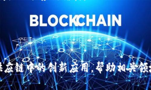 区块链在供应链管理中的应用越来越受到关注。以下是一些区块链供应链选题方向，可以为研究或项目提供灵感：

1. **区块链在食品安全中的应用**
   - 如何通过区块链技术追踪和验证食品来源，确保安全性与有效性。
   - 案例研究：某食品公司如何通过区块链技术提高透明度。

2. **智能合约在供应链中的作用**
   - 智能合约如何自动化交易和支付，减少中介成本。
   - 影响分析：减少供应链中的人为错误和延迟。

3. **区块链技术在奢侈品防伪中的应用**
   - 区块链如何帮助消费者验证奢侈品的真伪，减少假货风险。
   - 行业反馈：奢侈品牌如何应用区块链保护品牌形象。

4. **数字身份与供应链透明性**
   - 供应链各方如何利用区块链生成和管理数字身份，提升透明性和信任度。
   - 未来展望：数字身份的演变及其对供应链的潜在影响。

5. **跨境贸易中的区块链应用**
   - 区块链如何简化国际贸易流程，降低交易成本。
   - 案例分析：特定国家或地区成功使用区块链进行跨境交易的例子。

6. **实时数据追踪与区块链的结合**
   - 结合物联网(IoT)技术与区块链，实现实时数据追踪与监控。
   - 研究现状：当前区块链与IoT结合在供应链中的应用实例。

7. **环境可持续性与区块链**
   - 区块链如何促进供应链的可持续性，帮助企业实现环保目标。
   - 未来趋势：环保法规对供应链区块链应用的驱动。

8. **多方协作与区块链的价值**
   - 如何利用区块链促进供应链各方的协作与信任。
   - 实际案例：成功实现多方协作的企业故事。

9. **区块链与供应链融资**
   - 探讨区块链在供应链融资中的应用，如何降低融资成本。
   - 分析：区块链技术对融资透明度的提升。

10. **对商业模式的影响**
    - 区块链带来的新商业模式探索，如何改变传统的供应链结构。
    - 讨论：
      - 企业如何适应区块链带来的变化。
      - 传统模式与新兴模式的比较。

通过以上选题方向，可以深入探讨区块链技术在供应链中的创新应用，帮助相关领域的专业人士与研究者了解当前动态与未来趋势。