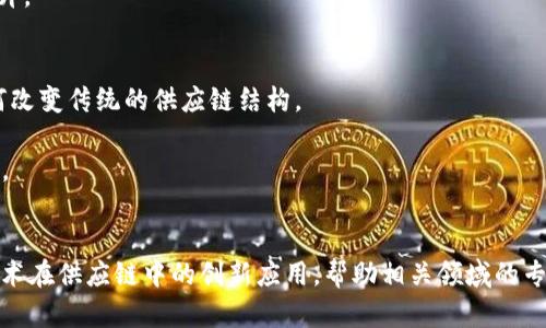 区块链在供应链管理中的应用越来越受到关注。以下是一些区块链供应链选题方向，可以为研究或项目提供灵感：

1. **区块链在食品安全中的应用**
   - 如何通过区块链技术追踪和验证食品来源，确保安全性与有效性。
   - 案例研究：某食品公司如何通过区块链技术提高透明度。

2. **智能合约在供应链中的作用**
   - 智能合约如何自动化交易和支付，减少中介成本。
   - 影响分析：减少供应链中的人为错误和延迟。

3. **区块链技术在奢侈品防伪中的应用**
   - 区块链如何帮助消费者验证奢侈品的真伪，减少假货风险。
   - 行业反馈：奢侈品牌如何应用区块链保护品牌形象。

4. **数字身份与供应链透明性**
   - 供应链各方如何利用区块链生成和管理数字身份，提升透明性和信任度。
   - 未来展望：数字身份的演变及其对供应链的潜在影响。

5. **跨境贸易中的区块链应用**
   - 区块链如何简化国际贸易流程，降低交易成本。
   - 案例分析：特定国家或地区成功使用区块链进行跨境交易的例子。

6. **实时数据追踪与区块链的结合**
   - 结合物联网(IoT)技术与区块链，实现实时数据追踪与监控。
   - 研究现状：当前区块链与IoT结合在供应链中的应用实例。

7. **环境可持续性与区块链**
   - 区块链如何促进供应链的可持续性，帮助企业实现环保目标。
   - 未来趋势：环保法规对供应链区块链应用的驱动。

8. **多方协作与区块链的价值**
   - 如何利用区块链促进供应链各方的协作与信任。
   - 实际案例：成功实现多方协作的企业故事。

9. **区块链与供应链融资**
   - 探讨区块链在供应链融资中的应用，如何降低融资成本。
   - 分析：区块链技术对融资透明度的提升。

10. **对商业模式的影响**
    - 区块链带来的新商业模式探索，如何改变传统的供应链结构。
    - 讨论：
      - 企业如何适应区块链带来的变化。
      - 传统模式与新兴模式的比较。

通过以上选题方向，可以深入探讨区块链技术在供应链中的创新应用，帮助相关领域的专业人士与研究者了解当前动态与未来趋势。