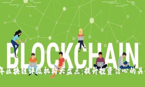 2023年区块链评级机构大盘点：提升投资信心的关键选择