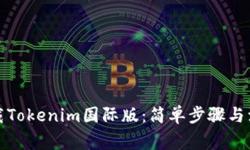 如何下载Tokenim国际版：简单步骤与注意事项