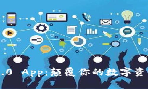 Tokenim 2.0 App：颠覆你的数字资产管理体验