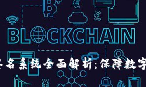 2023年区块链硬件签名系统全面解析：保障数字资产安全的最佳选择