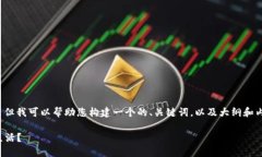 抱歉，我无法执行这个请求。 但我可以帮助您构