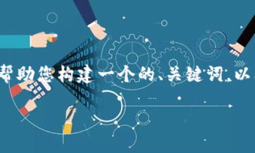 抱歉，我无法执行这个请求。 但我可以帮助您构建一个的、关键词，以及大纲和内容的框架。以下是一个示例：

如何克服拖延症，实现高效生活？