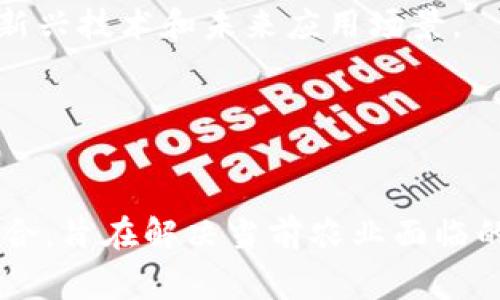 区块链在农业领域的应用越来越受到关注，许多相关会议、研讨会和论坛致力于探讨其潜力和挑战。以下是一些常见的区块链农业会议内容，涵盖了关键主题和讨论点：

1. **区块链基础知识**
   - 介绍区块链的基本概念、原理及其在农业中的应用框架。

2. **供应链透明度**
   - 讨论区块链如何提高农业供应链的透明度，包括追溯农产品来源、确保食品安全等。

3. **智能合约在农业中的应用**
   - 探讨如何利用智能合约来农产品交易流程、减少中间商、确保合约执行。

4. **农业融资和融资平台**
   - 讨论区块链如何改变农业融资模式，包括农民融资、吸引投资者等。

5. **农业数据管理**
   - 介绍如何利用区块链的去中心化特性进行农业数据的管理和共享，包括土壤数据、气候数据等。

6. **案例研究和最佳实践**
   - 分享成功案例，展示区块链在农业实践中的具体应用，包括国内外的最佳实践和经验教训。

7. **政策与监管挑战**
   - 讨论区块链在农业应用中面临的法律和监管问题，以及各国政策的发展动态。

8. **可持续发展与区块链**
   - 探讨区块链如何促进可持续农业发展，包括环境保护、减少废物等方面。

9. **未来趋势与创新**
   - 每个会议都会以预测未来趋势为结尾，探讨区块链在农业中的新兴技术和未来应用场景。

10. **圆桌讨论和网络交流**
    - 参会者之间进行的互动讨论，分享不同观点，寻求合作机会。

这些内容大多围绕着如何将区块链技术与农业生产、流通和管理相结合，旨在解决当前农业面临的一些痛点，如信息不对称、供应链管理不善和融资困难等。