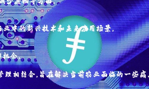 区块链在农业领域的应用越来越受到关注，许多相关会议、研讨会和论坛致力于探讨其潜力和挑战。以下是一些常见的区块链农业会议内容，涵盖了关键主题和讨论点：

1. **区块链基础知识**
   - 介绍区块链的基本概念、原理及其在农业中的应用框架。

2. **供应链透明度**
   - 讨论区块链如何提高农业供应链的透明度，包括追溯农产品来源、确保食品安全等。

3. **智能合约在农业中的应用**
   - 探讨如何利用智能合约来农产品交易流程、减少中间商、确保合约执行。

4. **农业融资和融资平台**
   - 讨论区块链如何改变农业融资模式，包括农民融资、吸引投资者等。

5. **农业数据管理**
   - 介绍如何利用区块链的去中心化特性进行农业数据的管理和共享，包括土壤数据、气候数据等。

6. **案例研究和最佳实践**
   - 分享成功案例，展示区块链在农业实践中的具体应用，包括国内外的最佳实践和经验教训。

7. **政策与监管挑战**
   - 讨论区块链在农业应用中面临的法律和监管问题，以及各国政策的发展动态。

8. **可持续发展与区块链**
   - 探讨区块链如何促进可持续农业发展，包括环境保护、减少废物等方面。

9. **未来趋势与创新**
   - 每个会议都会以预测未来趋势为结尾，探讨区块链在农业中的新兴技术和未来应用场景。

10. **圆桌讨论和网络交流**
    - 参会者之间进行的互动讨论，分享不同观点，寻求合作机会。

这些内容大多围绕着如何将区块链技术与农业生产、流通和管理相结合，旨在解决当前农业面临的一些痛点，如信息不对称、供应链管理不善和融资困难等。