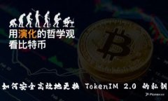 如何安全高效地更换 TokenIM 2.0 的私钥