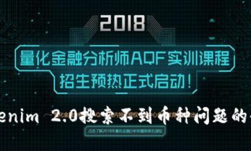 解决Tokenim 2.0搜索不到币种问题的全面指南
