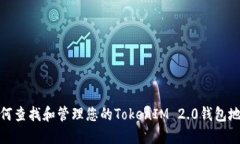 如何查找和管理您的TokenIM 2.0钱包地址