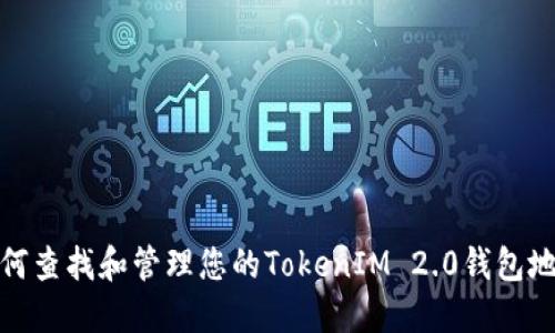 如何查找和管理您的TokenIM 2.0钱包地址