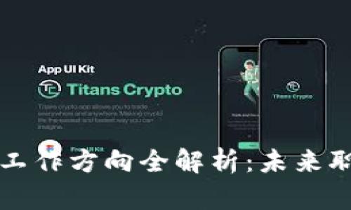 区块链技术的工作方向全解析：未来职业规划的新宠