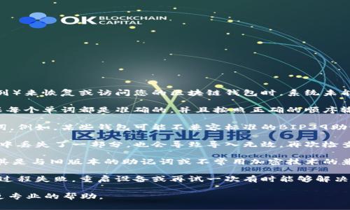 导入助记词无效的意思是您尝试使用助记词（通常是一个由12到24个字构成的单词序列）来恢复或访问您的区块链钱包时，系统未能识别或验证该助记词。这种情况可能有几个原因，以下是一些常见的可能性：

1. **助记词输入错误**：您输入的助记词可能有拼写错误，或者单词顺序不正确。请确保每个单词都是准确的，并且按照正确的顺序输入。

2. **使用了错误的钱包类型**：不同的加密钱包可能使用不同的算法或方式生成助记词。例如，某些钱包可能不兼容标准的BIP39助记词。因此，如果您的助记词是为不同的钱包生成的，它可能无法在Tokenim 2.0中使用。

3. **助记词不完整或损坏**：如果您保存的助记词不完整，或者在某次复制粘贴的过程中丢失了一部分，也会导致导入无效。再次检查您拥有的助记词的完整性。

4. **Tokenim 2.0的兼容性问题**：Tokenim 2.0的版本可能存在一些兼容性问题，尤其是与旧版本的助记词或不常用加密技术的兼容性。您可以查看Tokenim的官方文档或支持页面，了解相关问题。

5. **设备或网络问题**：在某些情况下，设备的故障或者网络的不稳定也可能导致导入过程失败。重启设备或再试一次有时能够解决问题。

如果在核对刺激手段后仍然无法导入助记词，建议查看Tokenim的官方技术支持，获取更专业的帮助。