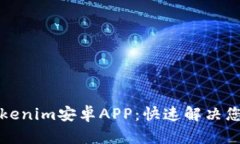 轻松下载Tokenim安卓APP：快速解决您的应用需求