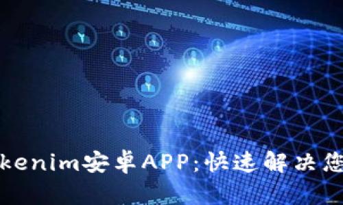 轻松下载Tokenim安卓APP：快速解决您的应用需求