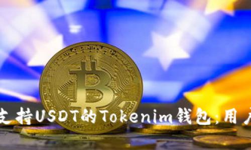 如何选择支持USDT的Tokenim钱包：用户必备指南