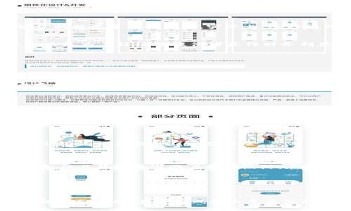    如何识别区块链下的传销骗局，避免投资损失  / 

 guanjianci  区块链, 传销骗局, 投资风险, 理财安全  /guanjianci 

---

前言：区块链的崛起与传销骗局的隐患

随着区块链技术的迅猛发展，越来越多的人开始关注这一领域。区块链不仅被视为金融创新的代表，还承诺提供透明、高效的交易方式。然而，正是这一新兴技术的热度，吸引了不少不法分子利用其概念进行传销骗局。本文旨在帮助读者识别这些骗局，避免因盲目信任而导致的财产损失。

什么是区块链传销骗局？

区块链传销骗局通常是指一些以区块链技术为幌子，实际却以拉人头、分层佣金为主要模式的投资行为。这些骗局往往声称可以通过投资某种数字货币或参与某项区块链项目来获得高额回报。然而，其实质是在利用新加入者的资金来支付旧用户的收益，从而形成一种典型的庞氏骗局。

区块链传销骗局的特点

识别区块链传销骗局的第一步是理解其常见特点，这里列举了一些最为典型的特征：

ul
    listrong高收益承诺：/strong传销骗局通常承诺投资者获得远高于市场平均水平的回报。/li
    listrong模糊的商业模式：/strong许多项目都无法清晰地说明其商业模式，或用复杂的术语掩盖其实际操作。/li
    listrong强调快速入场：/strong这些项目通常会给出时间限制，迫使投资者迅速决策，避免深思熟虑。/li
    listrong强烈的社交性质：/strong投资者被鼓励拉好友入伙，以此获取更多的佣金或奖金。/li
/ul

常见的区块链传销骗局类型

在几年的实践中，许多传销骗局已显露出不同的类型，了解这些有助于识别和抵御风险：

h41. 初创项目骗局/h4
一些初创项目往往是以“区块链技术”为名，试图吸引投资者。这类项目通常营造出一种“先行者优势”的氛围，诱使投资者相信其产品在未来将会大获成功。比如，有些项目会声称即将推出颠覆性的区块链应用，但实际却没有任何技术储备和实际运营。

h42. 代币空气项目/h4
这种项目通常会发行一种新代币，声称具有投资价值。投资者被催促在代币上市之前购买，并承诺在上市后能以高价转售。然而，到了上市时，这些代币往往毫无价值，投资者的资金也在此过程中悄然流失。

h43. 回报承诺项目/h4
这类项目通常会以“保本高息”的方式吸引投资者。它们承诺投资者在短时间内获得巨大收益，甚至有些会以“分红”的名义继续拉拢更多的人加入。实际上，这种模式的可持续性极差，一旦入金金额达到一定程度后，就会崩盘。

h44. 教育培训骗局/h4
这种以教育为名的传销骗局，通常会收取高额的“培训费”来教授如何投资区块链。这些所谓的课程内容往往十分空洞，实际上只是为了让课程提供者获得财务利益。投资者在参与课程后可能会被鼓励继续投资，以赚取更高的回报。

如何防范区块链传销骗局

为了保护自己的财产安全，投资者需要掌握一些防范技巧：

ul
    listrong不轻易相信“稳赚不赔”的承诺：/strong真正的投资没有百分之百的保证；如果回报看起来太好，往往意味着风险也太高。/li
    listrong独立调查项目背景：/strong在投资前，确保对项目的团队背景、开发进度及实际产品有详细了解。/li
    listrong验证合法性：/strong查阅项目是否在相关监管机构注册，启动是否符合当地法律法规。/li
    listrong理性评估风险：/strong决定投入资金的额度时，需要认真评估自身的风险承受能力。/li
/ul

案例分析：区块链传销骗局的真实故事

在实践中，有许多人由于缺乏警觉而成为了传销骗局的受害者。在这里，我们分享一个真实故事，供读者借鉴。

某城市的年轻投资者小李，在一次社交活动中被一名自称“区块链专家”的人士吸引。他被对方宣称的短期内“投资翻倍”所吸引，迅速决策投入了一定资金。然而，随着时间推移，所谓的项目并未有任何运营，且一度关闭了联系渠道。小李最终发现自己陷入了一场追魂夺命的骗局中。

总结：保持警觉，明智投资

回顾区块链传销骗局的特点与防范措施，读者终于可以理解如何保护自己的投资。如今，区块链仍处于发展之中，虽然潜力巨大，但其背后也潜藏着不少陷阱。在投资之前，唯有谨慎、理性和独立思考才能守住属于自己的财富。

让我们携手共进，增强风险意识，实现理财安全与智慧投资！

---

以上内容主体为引导读者深入理解区块链传销骗局的特性及如何规避风险所设计，文中强调实例与实用技巧，使得读者更易理解和应用。在写作风格上尽量做到情感化和个性化，提升阅读的体验感。