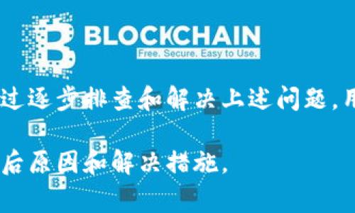   解决ETH转账到Tokenim 2.0后未显示币的常见问题 / 

 guanjianci ETH转账, Tokenim 2.0, 加密货币, 钱包问题 /guanjianci 

引言
在加密货币交易的世界中，转账和接收币是非常常见的操作。但有时，用户可能会遇到一些技术问题，例如在将ETH转到Tokenim 2.0后并未显示收到的币。这可能会让人感到困惑和无助。本文旨在分析这一问题的原因，并提供解决方案，帮助用户顺利进行转账和管理他们的数字资产。

什么是Tokenim 2.0？
Tokenim 2.0是一款专为数字货币爱好者和交易者设计的钱包，支持多种加密货币的存储和交易。它以用户友好、功能齐全而著称，尤其在进行资产转账和管理方面。然而，任何平台都有其局限性与技术瑕疵，用户在使用过程中难免会遇到一些问题。

ETH转账的基本流程
在转账ETH前，用户需确保具备以下几个步骤：
ul
    listrong确认钱包地址：/strong转账前，务必仔细确认目标钱包地址的正确性。如果地址错误，转账的ETH可能会永久丢失。/li
    listrong检查网络状况：/strongETH网络的拥堵程度会影响转账的速度。用户应选择合适的矿工费用，以确保转账能够及时处理。/li
    listrong保持更新：/strong确保Tokenim 2.0是最新版本，以避免因软件版本过旧而导致的兼容性问题。/li
/ul

出现问题的常见原因
尽管看似简单的转账流程，但依然可能出现一些技术问题，使得用户在Tokenim 2.0上未能成功显示收到的币。以下是一些常见原因：

ul
    listrong网络拥堵：/strong在高峰期，ETH网络可能会出现拥堵，导致交易处理时间延长，用户可能在短时间内不会看到转账更新。/li
    listrong代币添加问题：/strongTokenim 2.0可能未自动识别新转入的代币，用户需要手动添加代币以便进行查看。/li
    listrong钱包同步问题：/strong有时，Tokenim 2.0的钱包可能没有与区块链网络同步，导致显示延迟。这通常可以通过刷新或重新启动钱包来解决。/li
    listrong交易未确认：/strong转账后的交易需得到矿工的确认，确认之前用户是无法看到其资产的。/li
/ul

解决方法详解
当用户在Tokenim 2.0中未能看到转账的ETH时，可以采取以下步骤进行排查和解决：

h41. 检查转账状态/h4
首先，用户应访问ETH区块链浏览器，如Etherscan，输入转账交易哈希（Transaction Hash）进行查询。通过该平台，用户可以查看交易是否已经被确认，及其状态是否为“成功”。如果交易未得到确认，那么币在Tokenim上也会无法显示。

h42. 添加代币/h4
如果用户确认交易已成功，但仍未在Tokenim 2.0上显示接收到的币，可以考虑手动添加代币。在Tokenim 2.0的用户界面中，找到“添加代币”选项，输入相关合约地址等信息，即可将代币添加至钱包中。

h43. 刷新钱包/h4
在某些情况下，Tokenim 2.0的钱包可能需手动刷新以获取最新的余额信息。请尝试退出并重新登录钱包，或单击“刷新”按钮查看最新资产。

h44. 技术支持/h4
如果以上步骤依然无法解决问题，用户可寻求Tokenim的技术支持。通常情况下，平台都会提供相关的客服渠道，如在线聊天、邮件支持或社交媒体联系等。提供交易哈希和详细问题描述，将有助于技术支持团队快速定位问题并给予解决方案。

预防未来问题的建议
为了降低未来在转账过程中可能遇到的问题，用户可以采取以下预防措施：

ul
    listrong定期更新应用：/strong保持Tokenim 2.0钱包处于最新版，以确保所有功能正常运行，并获得最新的安全补丁。/li
    listrong备份助记词：/strong在创建钱包时，请务必备份助记词，以防丢失访问权限。/li
    listrong小额测试：/strong在大额转账之前，建议先进行小额测试，确保转账流程在该显面正常。如无问题再进行大额转账，减少资金损失风险。/li
/ul

总结
在使用Tokenim 2.0进行ETH转账时，用户可能会遇到声音未显示的问题。这往往是由网络拥堵、缺乏代币添加、钱包同步问题等多种原因引起的。通过逐步排查和解决上述问题，用户可以更顺利地进行资金管理与转账操作。在加密货币领域，保持学习和更新是至关重要的，祝愿每一位用户都能在数字货币的世界中顺利前行。 

最后，在管理数字资产时，请保持冷静，仔细操作，始终关注安全性与稳定性。希望本篇文章能够帮助你理解ETH转账至Tokenim 2.0后未显示币的背后原因和解决措施。