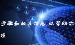 创建USDT钱包的方法可以通过多种途径完成，以下