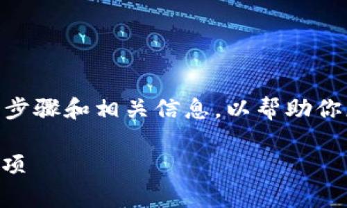 创建USDT钱包的方法可以通过多种途径完成，以下是通用的步骤和相关信息，以帮助你更好地理解如何在Tokenim上创建USDT钱包。具体步骤如下：

### 如何在Tokenim上创建USDT钱包：简单步骤与注意事项