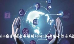 Tokenim安全吗？全面解析Tokenim的安全性与风险防范