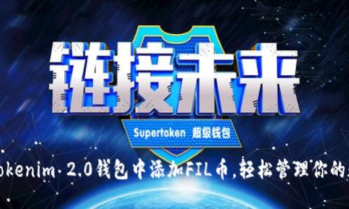 如何在Tokenim 2.0钱包中添加FIL币，轻松管理你的数字资产
