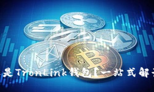 选择Tokenim还是TronLink钱包？一站式解读助你理智投资