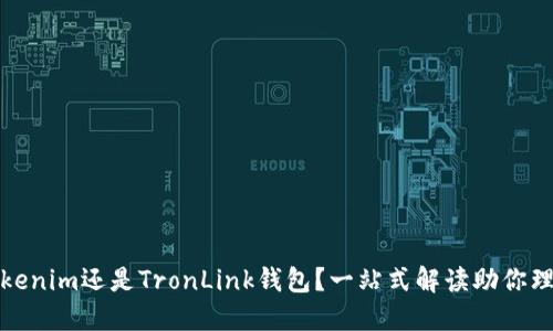 选择Tokenim还是TronLink钱包？一站式解读助你理智投资