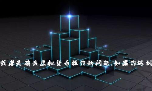 抱歉，你提到的“tokenim2.0里的钱没啦”这个问题可能涉及具体的金融产品，或者是有关虚拟货币操作的问题。如果你遇到此类问题，建议你联系相关平台的客服，或者查看他们的官方指南以获取帮助。

如果你有其他需要的内容或主题，我乐意为你提供帮助！