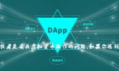 抱歉，你提到的“tokenim2.0里的钱没啦”这个问题