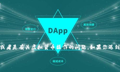 抱歉，你提到的“tokenim2.0里的钱没啦”这个问题可能涉及具体的金融产品，或者是有关虚拟货币操作的问题。如果你遇到此类问题，建议你联系相关平台的客服，或者查看他们的官方指南以获取帮助。

如果你有其他需要的内容或主题，我乐意为你提供帮助！