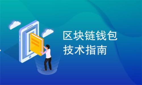 给Tokenim起名称可以从多个方面考虑，包括简洁性、易记性、相关性以及独特性。以下是一些建议和步骤，帮助你为Tokenim选择一个合适的名称：

### 1. 确定主题和定位
首先，思考Tokenim的功能、目标用户群体和业务领域。你可以问自己以下问题：
- Tokenim主要解决什么问题？
- 目标用户是谁？他们的需求是什么？
- 有哪些行业特定的术语或流行词汇可以使用？

### 2. 结合关键词
根据上述方向，列出一些关键词。例如，如果Tokenim与区块链和金融相关，可能的关键词有“链”、“币”、“金融”、“价值”、“资产”等。

### 3. 进行头脑风暴
结合你的关键词，进行自由。可以使用以下方法：
- **合成词**：将两个或多个词合成新的词，例如“链币”（ChainCoin）、“资链”（AssetChain）。
- **缩写法**：使用相关词的首字母进行组合，例如“DCT”（Decentralized Crypto Token）。
- **借用外语**：如果适合，可以使用拉丁语、希腊语或其他语言的词汇，例如“Valor”（价值的意思）。

### 4. 验证可用性
在决定名称后，确保这个名称没有被他人注册：
- 检查域名可用性（.com、.io等）。
- 在社交媒体上搜索，确保名称的唯一性。
- 查询商标注册，确保没有侵权风险。

### 5. 获取反馈
在最终确定之前，可以寻求朋友或潜在用户的反馈。了解他们对名称的感觉，可以帮助你做出更好的选择。

### 6. 示例名称
以下是一些可能的Tokenim名称示例：
- **价值通证（ValueToken）**
- **链动（ChainMove）**
- **信任币（TrustCoin）**
- **资产链（AssetChain）**

这些名称都考虑了易记和相关性，可以引发用户的兴趣。

希望这些建议能帮助你顺利为Tokenim命名！