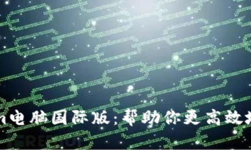 轻松上手的Tokenim电脑国际版：帮助你更高效地进行加密货币交易