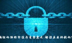 区块链的独特价值与重要意义：解读未来科技的