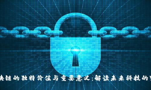 区块链的独特价值与重要意义：解读未来科技的变革