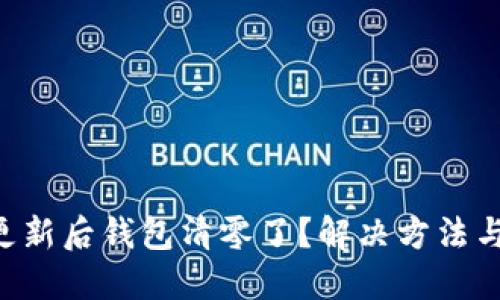 Tokenim更新后钱包清零了？解决方法与避免措施