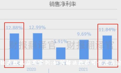 探讨区块链大数据应用实例：如何解决数据可信度与安全性问题