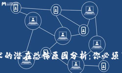 区块链技术的潜在恐怖原因分析：你必须了解的风险