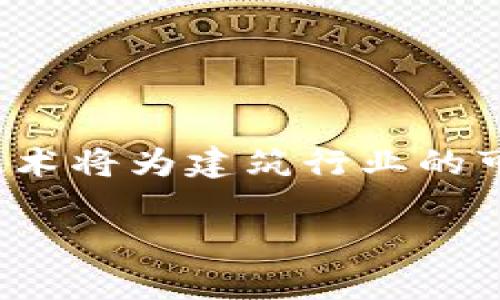 区块链智能建筑系统的应用与未来发展

区块链,智能建筑,建筑管理,物联网/guanjianci

一、什么是区块链智能建筑系统
区块链智能建筑系统是将区块链技术与智能建筑理念相结合的一种新型建筑管理模式。通过区块链的去中心化和数据不可篡改的特性，可以有效提升建筑管理的透明度和安全性。同时，智能建筑系统则通过物联网（IoT）设备进行监控和管理，提升建筑能效和居住体验。这种融合不仅实现了技术的创新，也为建筑行业的数字化转型提供了新的动力。

二、区块链在智能建筑中的应用场景
区块链技术在智能建筑中有着广泛的应用场景，包括：
ol
    listrong建筑数据管理：/strong区块链可以用于记录和存储建筑设计、工程进度、施工质量等数据。这些数据一旦被记录，便无法被篡改，确保了信息的真实和可靠性。/li
    listrong能源管理：/strong智能建筑通常需要管理大量的能源数据，通过区块链技术，可以实现对各类能源的实时监控和分配，提升能源使用效率，降低浪费。/li
    listrong租赁和销售管理：/strong区块链智能合同技术可以用于房屋租赁和销售过程，减少中介参与，降低交易成本，提高交易透明度。/li
    listrong安全管理：/strong借助区块链可追溯的特性，可以有效防止建筑材料或施工工艺的欺诈行为，确保项目的合规性和安全性。/li
/ol

三、区块链智能建筑系统的优势
1. strong透明性：/strong区块链使所有交易和数据都可被验证和追踪。这对于确保建筑项目从开始到结束的每一个环节都在监督之下尤为重要，能够有效减少隐患。

2. strong安全性：/strong区块链的数据性质决定了其不可更改性，大大降低了数据泄露和篡改的风险。

3. strong效率：/strong使用智能合约可以自动执行合同条款，减少人工干预，提高工作效率和准确性。

4. strong节约成本：/strong通过减少中介环节和简化交易流程，区块链可以为建筑项目节省大量的成本。

四、面临的挑战
尽管区块链智能建筑系统具有很多优势，但在实际应用中也面临一些挑战：
ol
    listrong技术成熟度：/strong区块链技术仍在不断发展中，如何将其与现有建筑管理系统有效整合，是一个需要解决的问题。/li
    listrong法规适应性：/strong当前不少地区的法律法规尚未完全适应区块链技术，这可能会影响到其广泛应用。/li
    listrong数据隐私：/strong尽管区块链在透明性方面具有优势，但如何保护用户的隐私数据也是一个需要关注的问题。/li
/ol

五、未来发展趋势
随着区块链技术的不断成熟与应用场景的扩展，区块链智能建筑系统的未来发展趋势将会更加明显：
ul
    listrong智能化：/strong结合人工智能、物联网等前沿技术，使建筑系统的管理更加智能化，增强系统的自适应能力。/li
    listrong标准化：/strong推动相关行业标准的制定，加强区块链应用的规范，促进整个行业的健康发展。/li
    listrong跨行业合作：/strong鼓励不同企业、行业之间的合作，共同探索适合的应用方案，推动区块链技术的推广和应用。/li
/ul

六、结论
区块链智能建筑系统的探索与实践正在为传统建筑行业带来深刻变革。通过充分挖掘区块链技术的优势，并积极面对可能出现的挑战，各方有理由相信，这一新兴技术将为建筑行业的可持续发展提供强有力的支持。未来，在智能建筑的浪潮中，区块链必将扮演越来越重要的角色。

这篇文章将详细探讨区块链智能建筑系统的多个维度，包括其基本概念、实际应用、优势与挑战、未来趋势等，希望能为读者提供深刻的见解与思考。