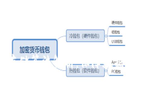 区块链加密存储算法解析：保障数据安全的关键技术