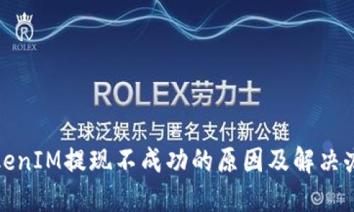 TokenIM提现不成功的原因及解决办法