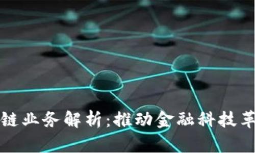信阳银行区块链业务解析：推动金融科技革新的关键一步