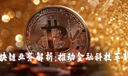 信阳银行区块链业务解析：推动金融科技革新的关键一步